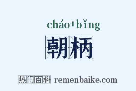 朝柄是什么意思的图片
